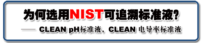 ΪѡNIST׷ݱ׼Һ CLEAN NIST׷pH׼ҺCLEAN NIST׷ݵ絼ʱ׼Һ